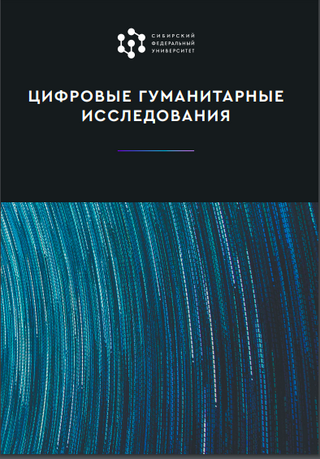 Первая обзорная монография о Digital Humanities на русском языке